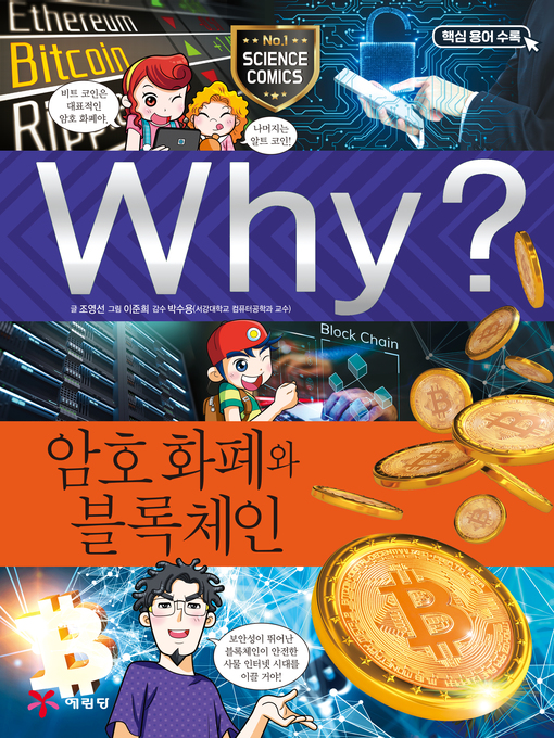 Title details for Why?과학092 암호화폐와 블록체인(1판; Why? Cryptocurrency & Block Chain) by Youngsun Cho - Available